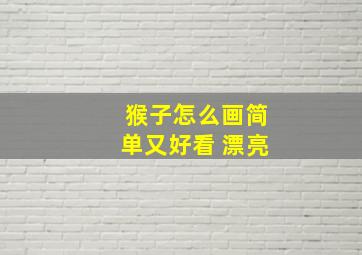 猴子怎么画简单又好看 漂亮